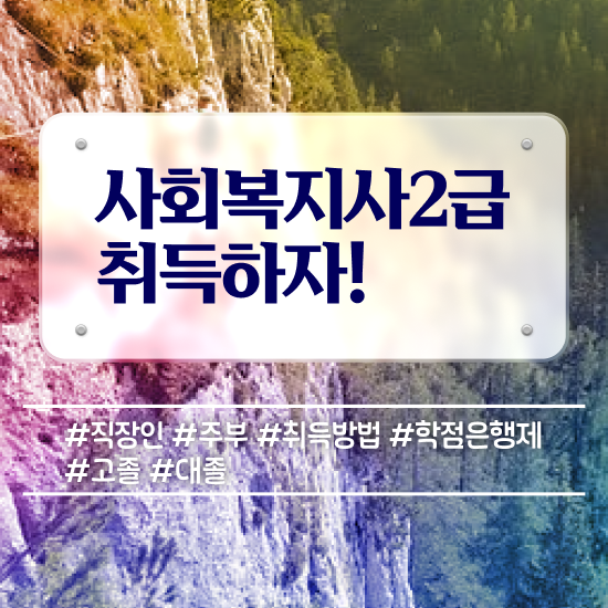  포천 사회복지사 공무원 영어 사회복지사2급 고졸자도 온라인으로 수월하게