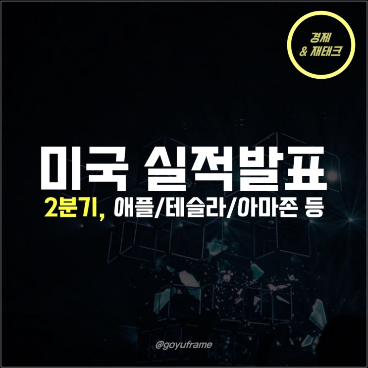  미국 2분기 실적 발표 나스닥 애플 테슬라 아마존