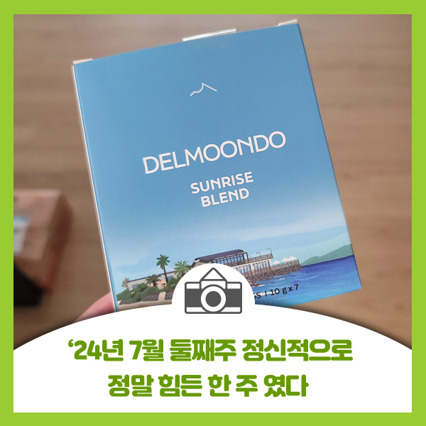  '24년 7월 둘째주 정신적으로 정말 힘든 한 주 였다