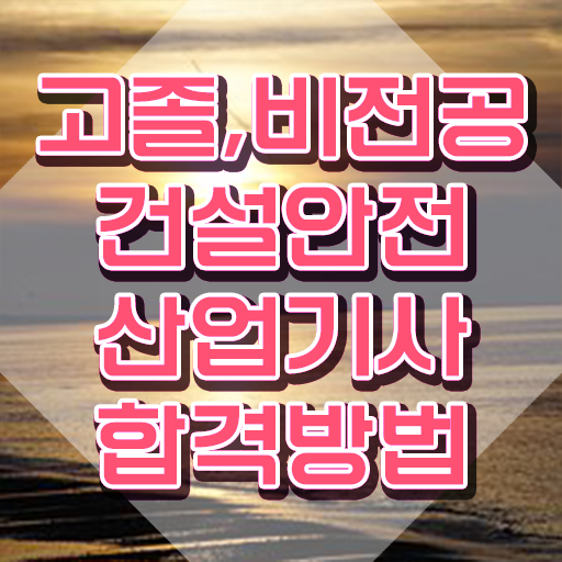  건설안전산업기사 독학 건설안전산업기사 시험응시자격 독학으로 빠르게 완료한 비법