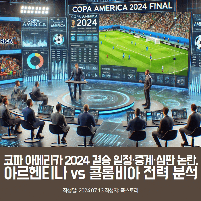 <b>코파 아메리카</b> 2024 결승 일정·중계·심판 논란, 아르헨티나... 