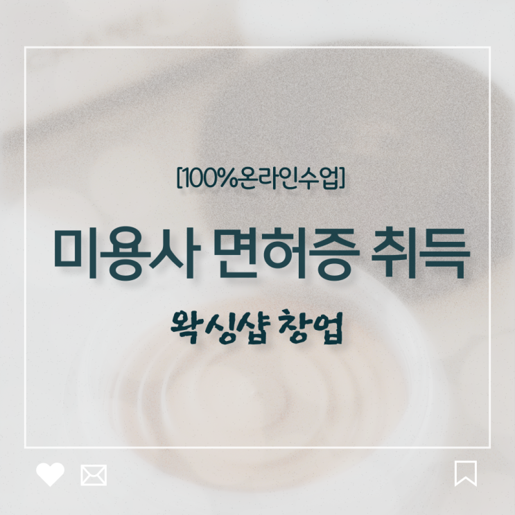  왁싱샵 창업 , 왁싱샵창업 준비 시작할 때 알고 있어야 하는 면허증
