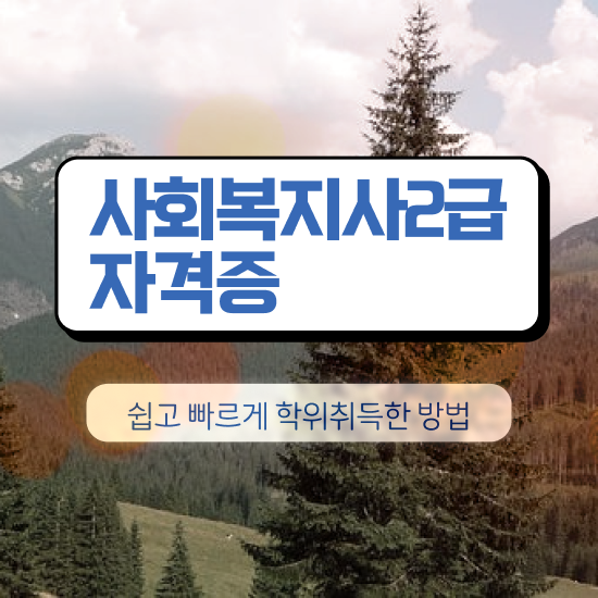  4년제사회복지사2급 ~ 사회복지사 비전공자도 학점은행제 활용하여 빠르게