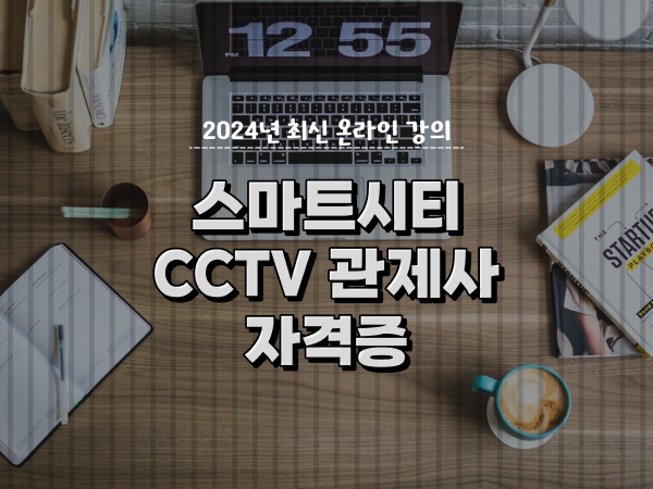  cctv cctv관제요원 , CCTV 관제사 자격증 확인해야하는 것은?