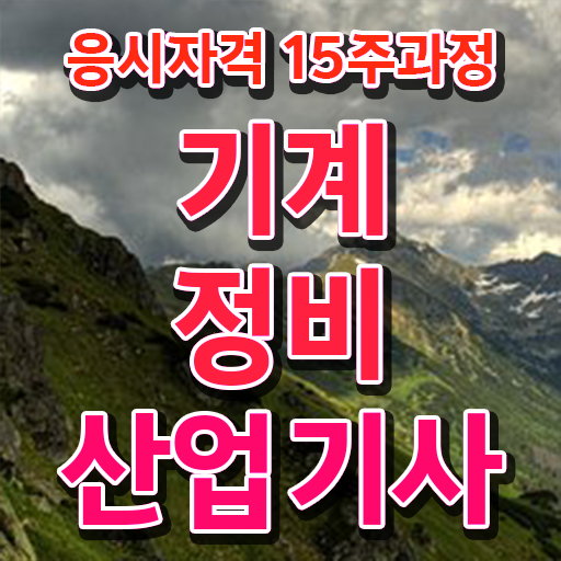  기계정비산업기사 필기 기계정비산업기사 응시자격 집에서 온라인으로 5개월 만에 완료한 전략