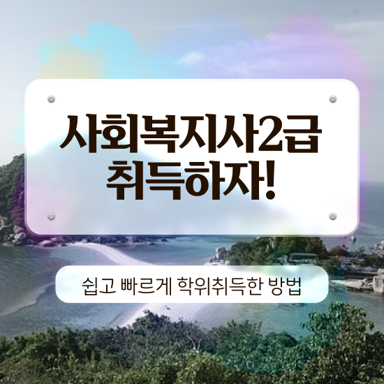  강릉 한국사회복지사 ~ 사회복지사2급 비전공자도 학은제 활용하여 빠르게