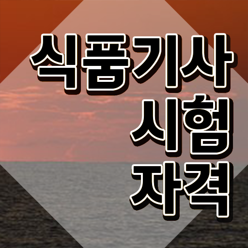  식품산업기사필기 식품기사 자격요건 온라인 수업으로 빠르게 완료한 과정