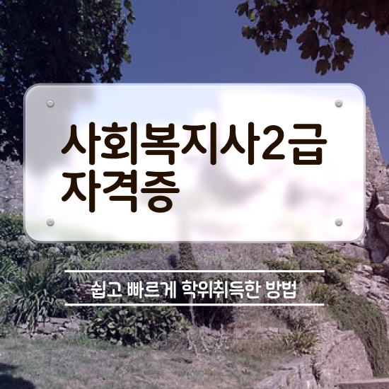  천안 사회복지 공무원 합격선 사회복지사2급 고졸도 온라인으로 쉽고 빠르게