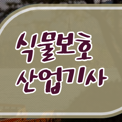  식물보호산업기사 실기 후기 식물보호산업기사 시험자격 온라인으로 15주만에 끝낸 후기