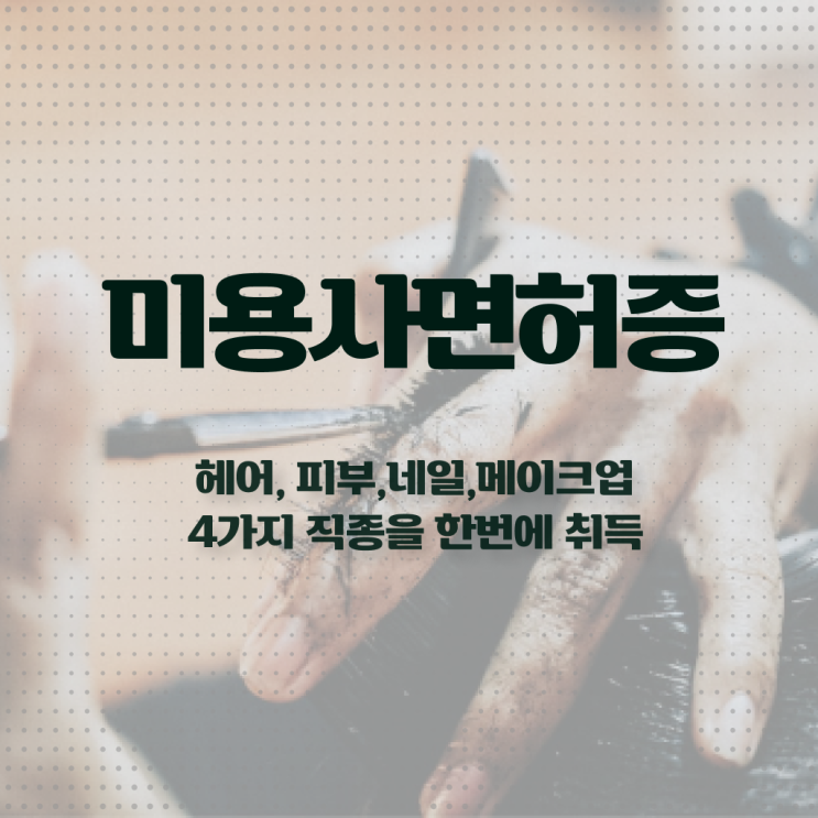  이용사미용사 , 미용자격증 출석없이 인강으로 끝낸방법
