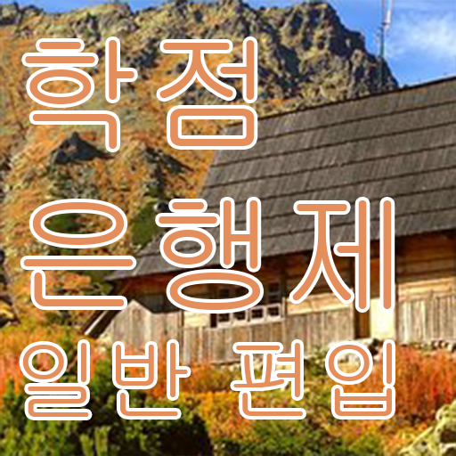  학점은행 편입 , 학점은행제 꼭 필요할까요? . 비용부담 절감 기간 단축 후기 총정리