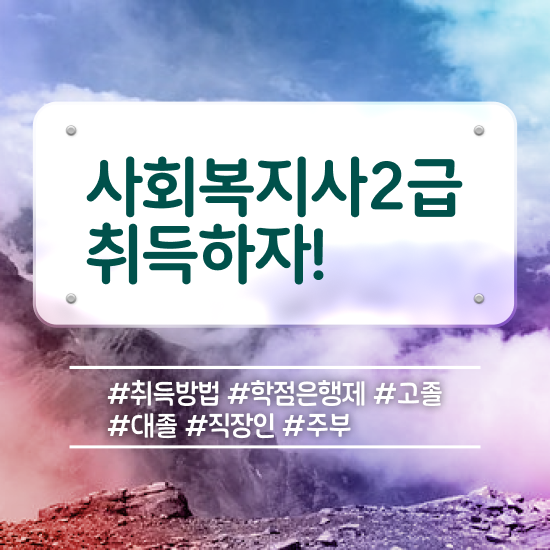  사회복지사딸려면 . 사회복지사 관련학위 없어도 학은제로 간편하게