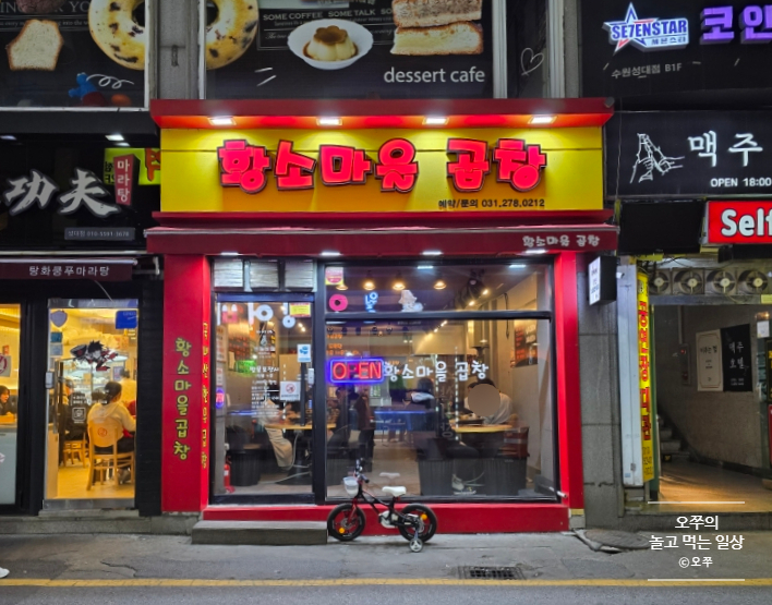  [수원 성균관대역 맛집] 황소마을 곱창 / 소곱창, 볶음밥, 셀프 라면 추천
