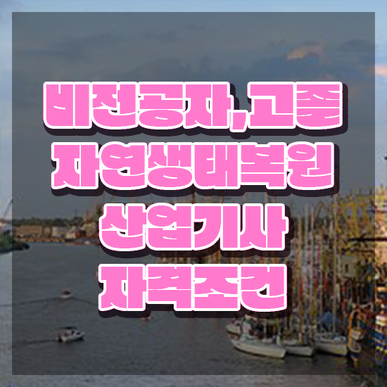  자연생태복원산업기사 시험응시자격 온라인 과정으로 1학기에 끝낸 노하우