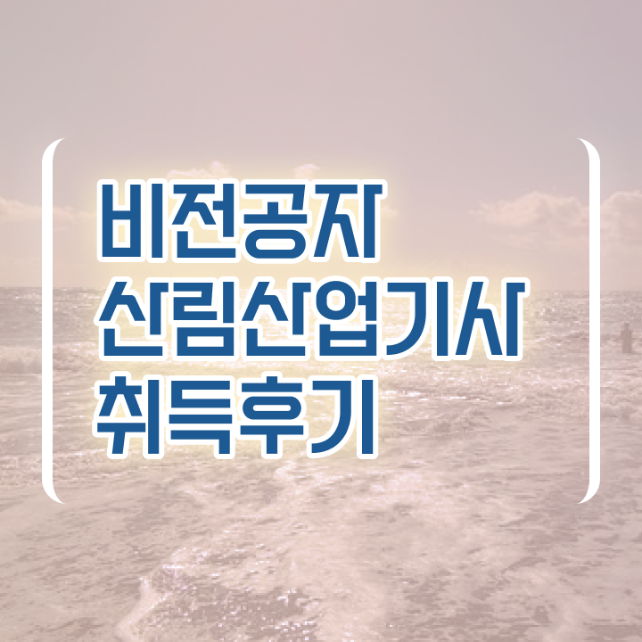  산림산업기사 응시자격 서류제출 산림산업기사 응시자격 온라인 과정으로 쉽고 빠르게 완료한 방법