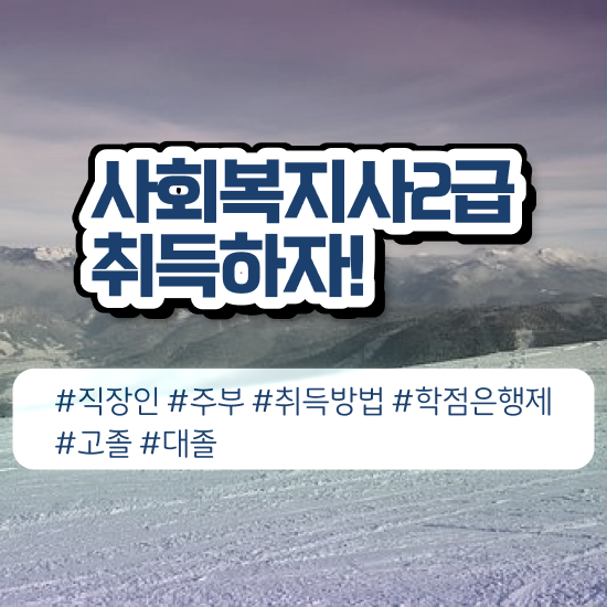  김포 사회복지 공무원연봉 사회복지사2급 조건이 안돼도 학은제 활용하여 쉽고 빠르게