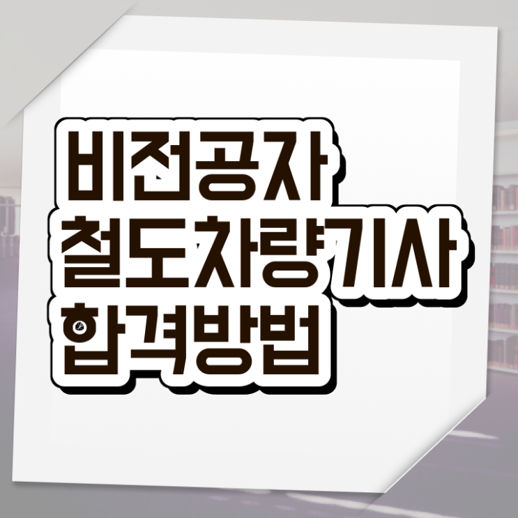  철도차량기사 필기 시험시간 철도차량기사 시험응시조건 온라인 과정으로 빠르게 준비한 과정
