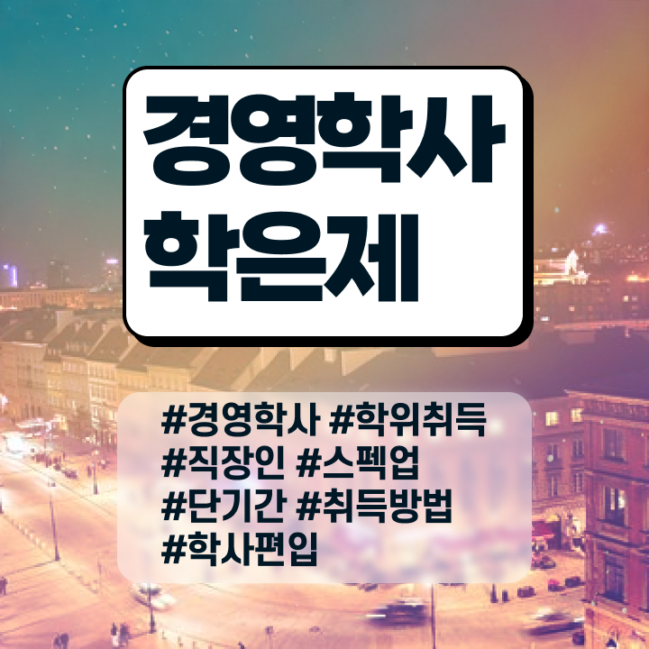  학점은행제 학습자등록 , 경영학 고졸자도 쉽고 빠르게 준비했던 비법