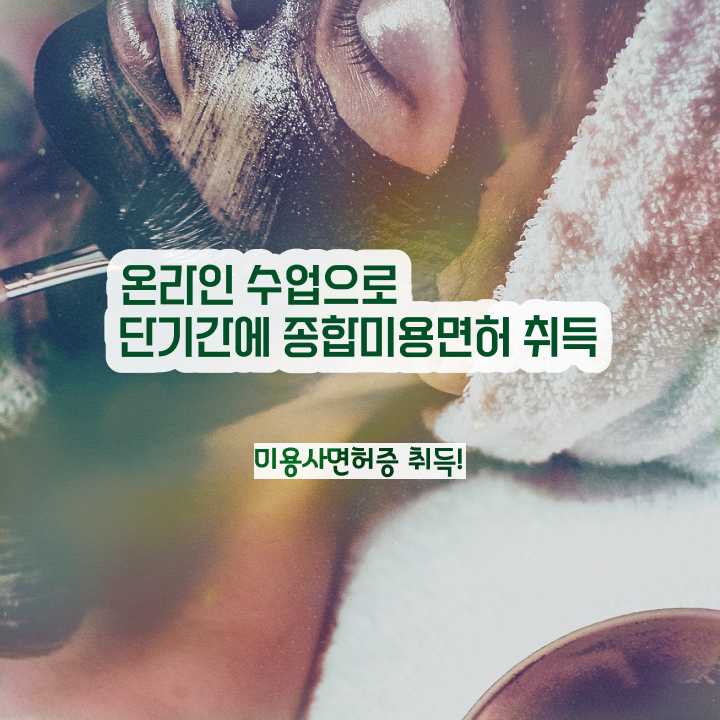  미용사 일반 , 미용종합면허증 학점은행제로 끝낼 수 있었어요