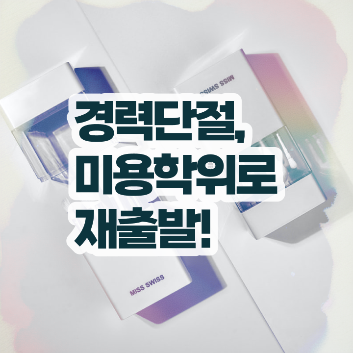  이용사 필기 , 학은제 미용학으로 미용국가자격증 취득하고 취업한 방법