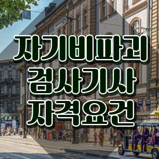  자기비파괴검사기사 응시자격 독학으로 단기간에 끝낸 비법