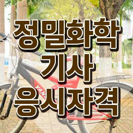  정밀화학기사 응시자격 인강으로 4개월 만에 준비한 방법