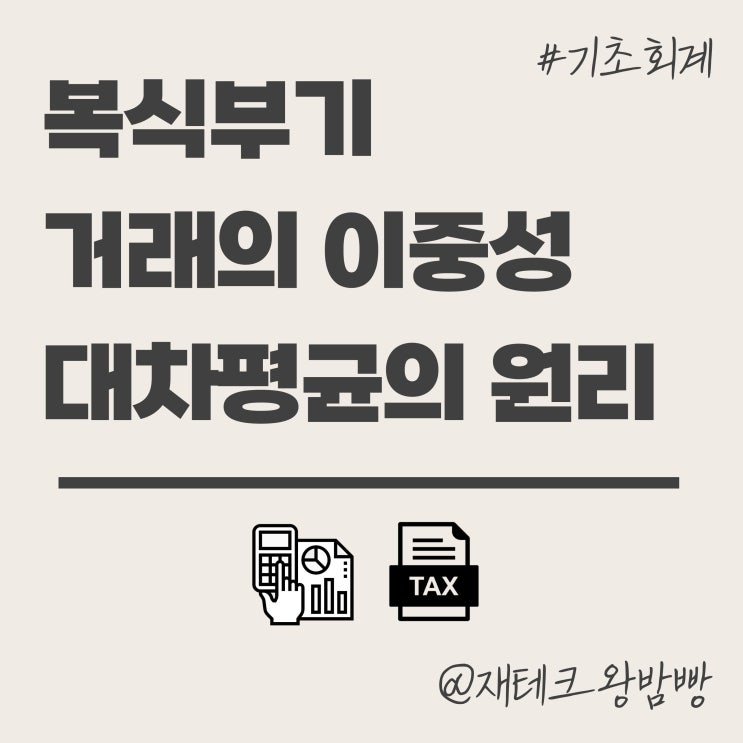  복식부기 거래의 이중성 대차평균의 원리 뜻 특징