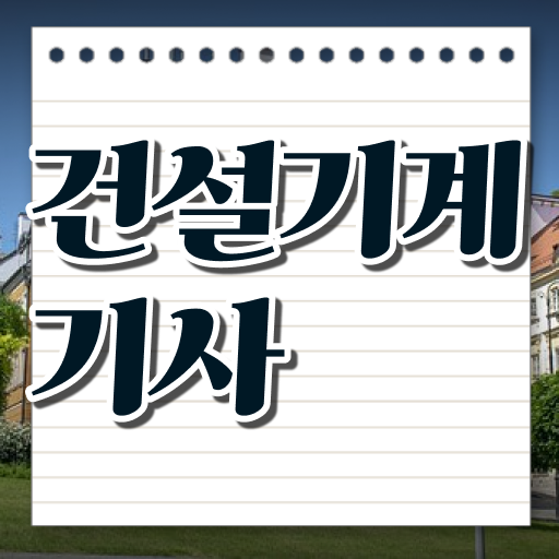  건설기계설비기사 과목 건설기계설비기사 시험자격 온라인 과정으로 15주 동안 완료한 방법