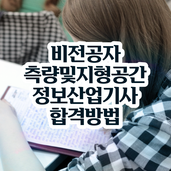  측량및지형공간정보기사 기간 측량및지형공간정보기사 시험자격 학점은행제로 5달만에 성공한 비법