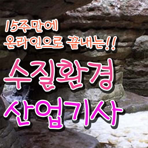  수질환경산업기사 시험자격 학점은행제로 15주 동안 끝낸 팁