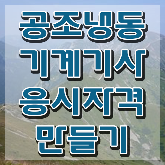  공조냉동기계기사 실기 공조냉동기계기사 시험응시조건 학점은행제로 5달만에 준비한 방법