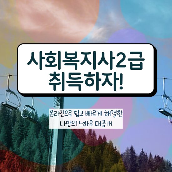  직장인 사회복지사 실습 사회복지사 비전공자도 학은제로 간편하게