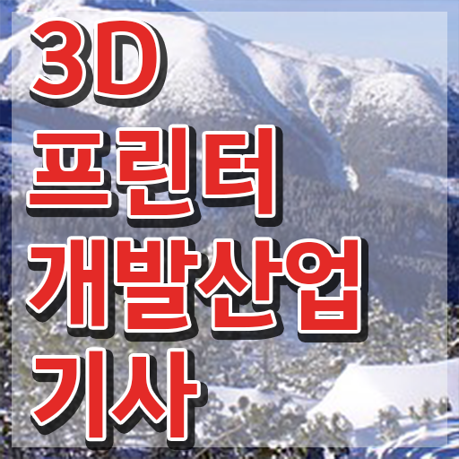  3D프린터개발산업기사 시험응시조건 집에서 온라인으로 1학기 만에 준비한 비법