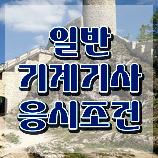  일반기계기사 응시조건 일반기계기사 시험응시자격 독학으로 5개월 만에 성공한 팁