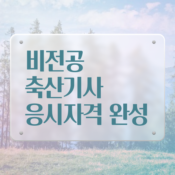  축산기사 실기 축산기사 시험응시자격 온라인 수업으로 1학기 만에 준비한 후기