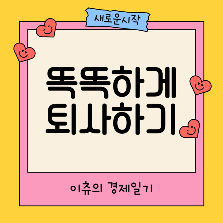  모든 직장인의 꿈 퇴사 꿀팁, 주의사항 총정리