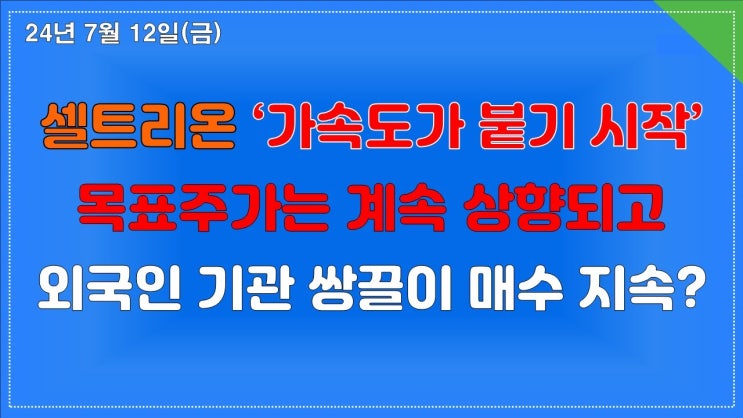 셀트리온 3박자 모두 갖추며 주가 레벨업 진입 셀트리온 3박자 모두 갖추며 주가 레벨업 진입