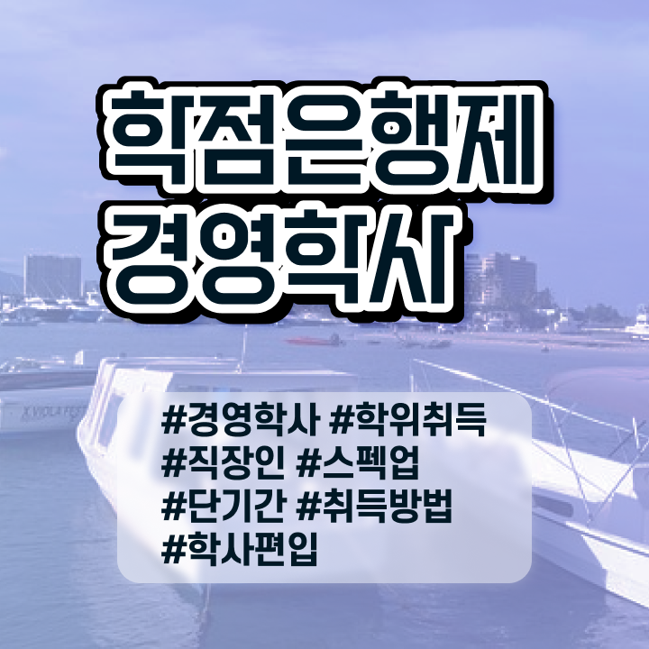  산업안전기사 경영학 , 조건없이 학점은행제 전공 취득할 수 있어요