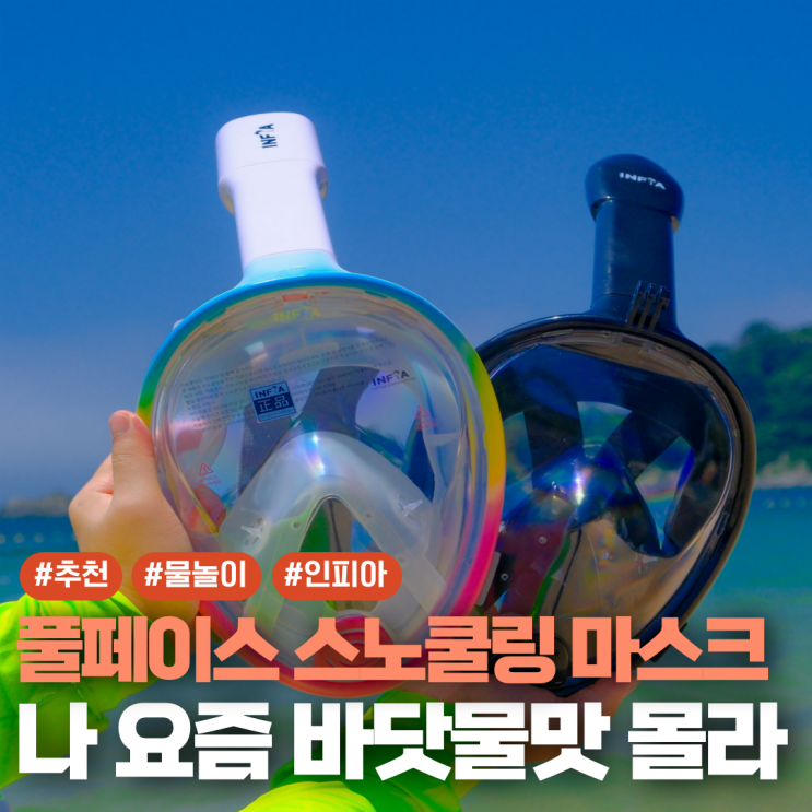  물놀이 용품 추천 인피아 풀페이스 스노쿨링 마스크 후기