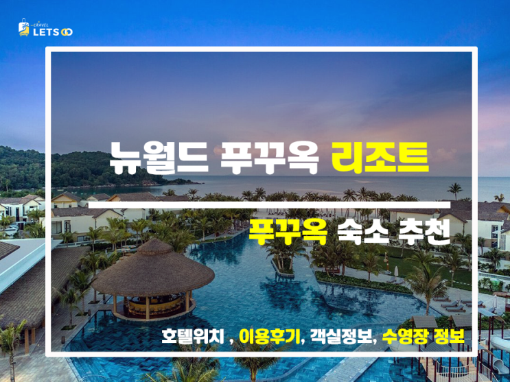  푸꾸옥 뉴월드 리조트: 풀빌라, 바다, 맛집까지 한 번에!