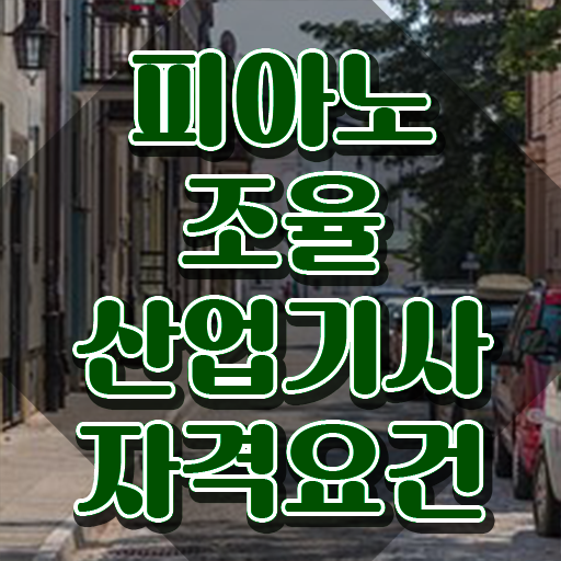  피아노조율산업기사 하는일 피아노조율산업기사 응시자격 온라인으로 4달 안에 완료한 과정