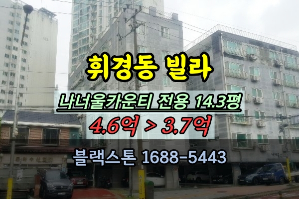 휘경동빌라 경매 나너울카운티 3룸 4억 중랑천