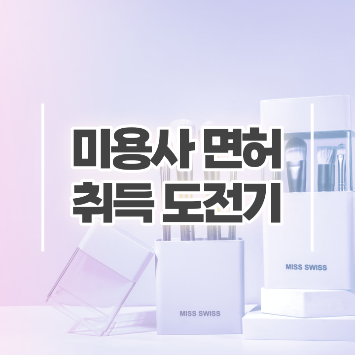  미용사 자격증 후기 , 손쉽게 종합미용면허증 취득할 수 있었던 방법 정리