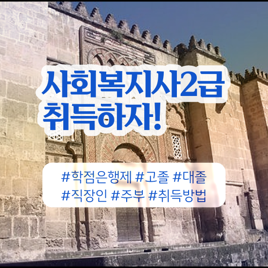  사회복지사 고졸도 학은제로 손쉽게