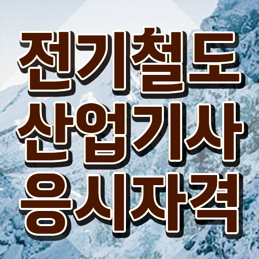  전기철도산업기사 시험응시자격 온라인 수업으로 5개월 만에 끝낸 과정