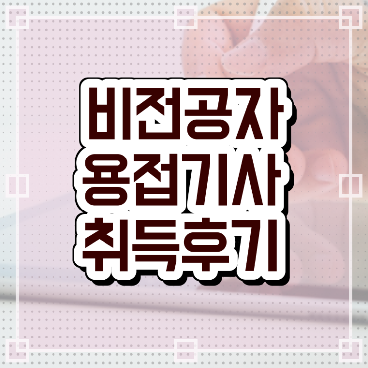  용접 산업기사 용접기사 시험자격 온라인 수업으로 쉽고 빠르게 끝낸 팁