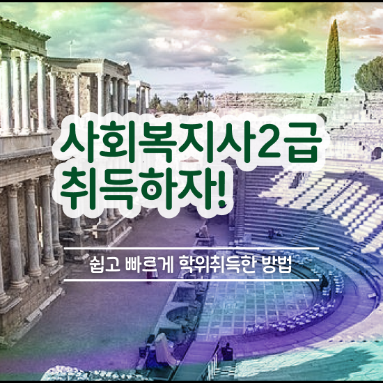  울산 사회복지사학교 ~ 사회복지사2급 고졸자도 온라인 과정으로 빠르게
