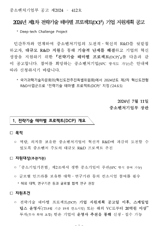 2024년 1차 전략기술 테마별 프로젝트(DCP) 기업 지원계획 공고 2024년 1차 전략기술 테마별 프로젝트(DCP) 기업 지원계획 공고