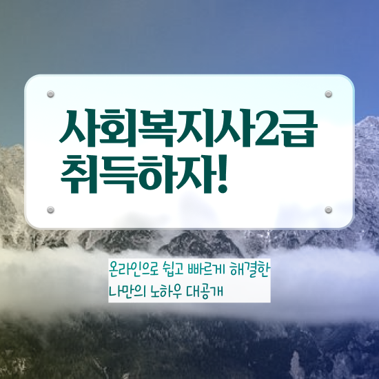  포천 사회복지사실기 ~ 사회복지사2급 경력없어도 학점은행제 인강으로 편하게
