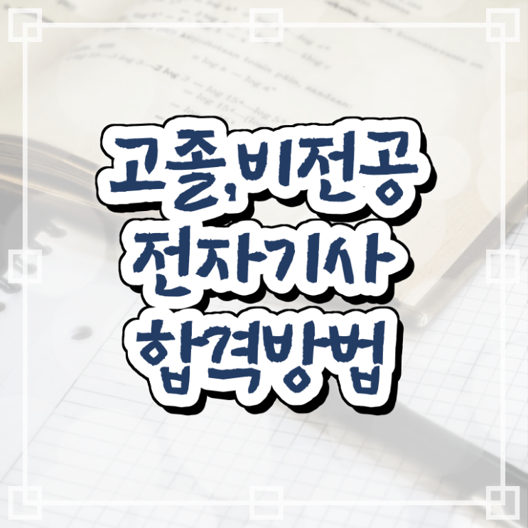  전자기사 시험시간 전자기사 자격요건 온라인으로 15주만에 준비한 팁